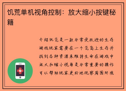 饥荒单机视角控制：放大缩小按键秘籍