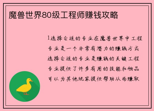 魔兽世界80级工程师赚钱攻略