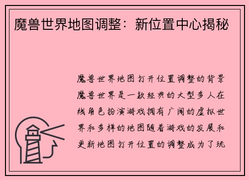 魔兽世界地图调整：新位置中心揭秘