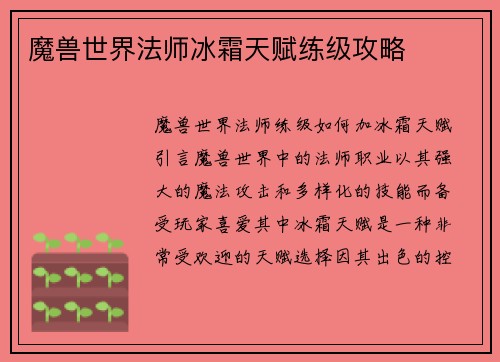 魔兽世界法师冰霜天赋练级攻略