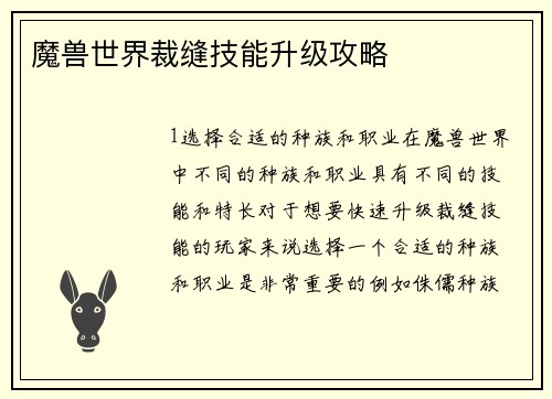 魔兽世界裁缝技能升级攻略