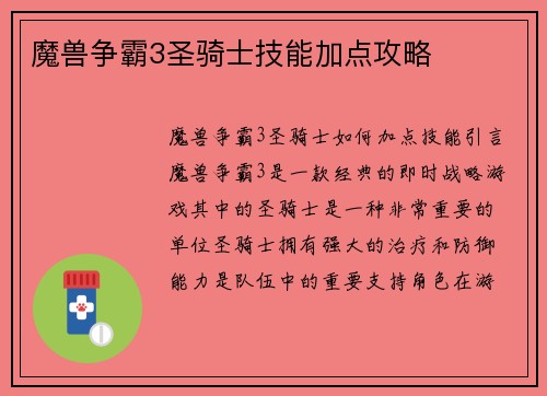 魔兽争霸3圣骑士技能加点攻略