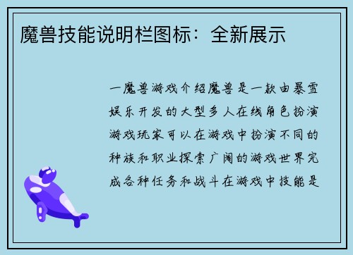 魔兽技能说明栏图标：全新展示