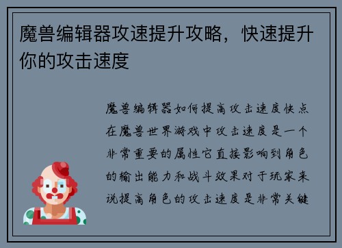 魔兽编辑器攻速提升攻略，快速提升你的攻击速度