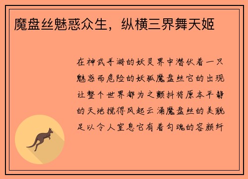 魔盘丝魅惑众生，纵横三界舞天姬