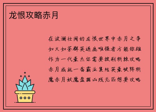 龙恨攻略赤月