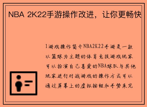 NBA 2K22手游操作改进，让你更畅快