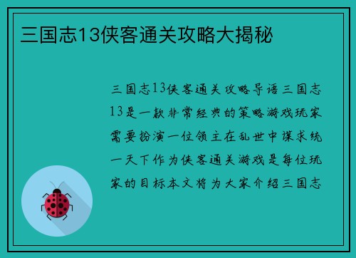 三国志13侠客通关攻略大揭秘