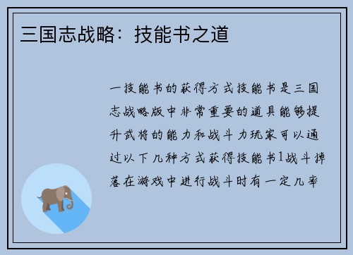 三国志战略：技能书之道