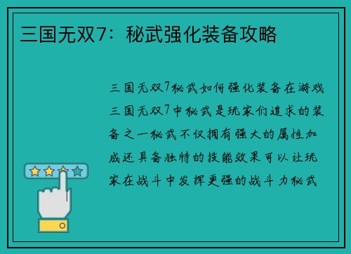 三国无双7：秘武强化装备攻略