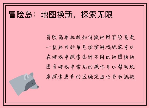 冒险岛：地图换新，探索无限